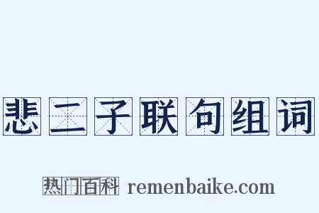 悲二子联句组词是什么意思的图片